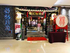 门面-杨记隆府(时代天街店)