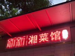 -新新湘菜馆(新中街二条店)