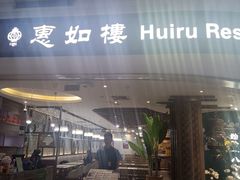 -惠如樓(白云机场T2国际出发店)