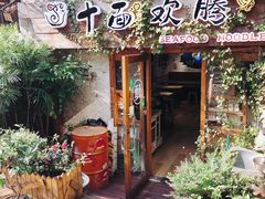 门面-十面欢腾·海鲜面·台式Bistro(长乐路店)