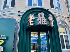 -老鼎丰(靖宇街总店)