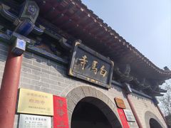 -洛阳白马寺