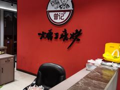 -曾记大腰子烧烤(苗栗路总店)