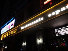 -Mezomd曼索蒂西班牙餐厅(广粤店)