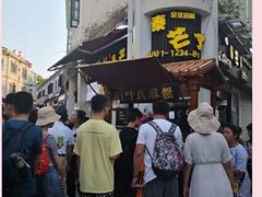 -叶氏麻糍(鼓浪屿店)