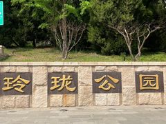 -玲珑塔公园
