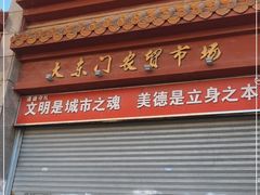 门面-大东门农贸市场(东顺城街)