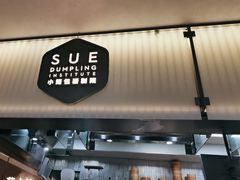 -苏小柳点心·手作小笼包(浦东嘉里城分院)