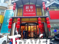 -解家河南菜(金水路店)