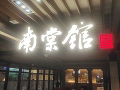-南棠馆粤菜坊(群光店)