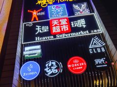 -马路牙子地桌烤肉(工体店)