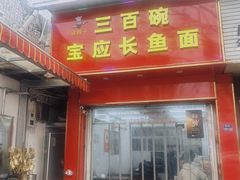 -三百碗宝应长鱼面(板仓街店)