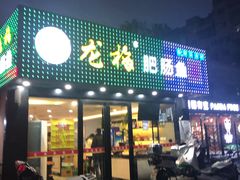门面-龙梅肥肠鱼(明瓦廊店)