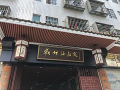 门面-欢姐伦教糕(北海大道北店)