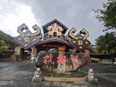 -海南槟榔谷黎苗文化旅游区