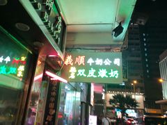 -义顺牛奶公司(庇利金街店)