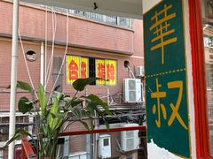 -華叔茶記