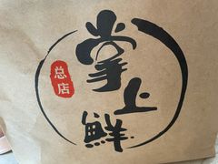 -掌上鲜(南顺城街店)