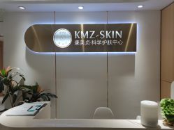 -康美贞·痘肌养护管理中心