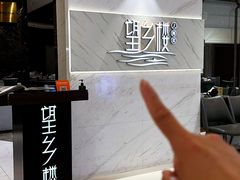 -望乡楼上海菜(日月光店)