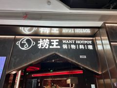 -捞王猪肚鸡火锅(金华义乌之心店)