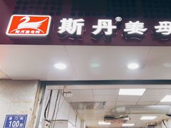 门面-斯丹姜母鸭·古法干香(涂门街总店)