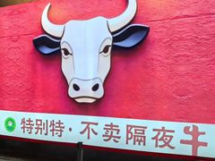 -五洞五湖牛肉馆