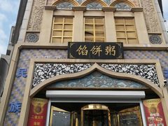 门面-馅饼粥·百年传承 since1926(中山路店)
