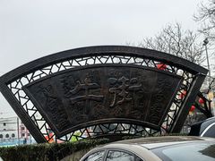 -奶酪魏(牛街总店)