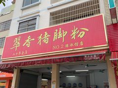 门面-翠香猪脚粉(游泳馆店)