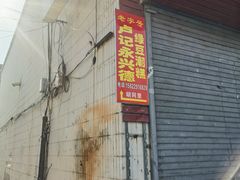 -卢记永兴德(静海店)