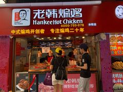 门面-老韩煸鸡·中国炸鸡(水塔美食街店)