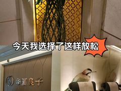 -华夏良子·足道SPA艾灸(三里屯店)