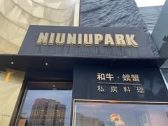 门面-NIUNIUPARK和牛螃蟹(龙湖杭州滨江天街店)