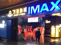 -万达影城IMAX(海口日月广场店)