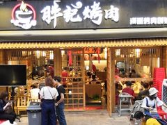 门面-胖记烤肉(江汉路店)