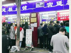 门面-宫廷糕点铺