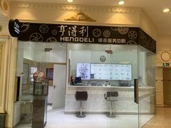 -亨得利钟表服务中心(环球港店)