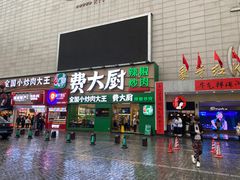 门面-费大厨辣椒炒肉(黄兴中心广场店)