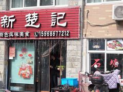 门面-新楚记