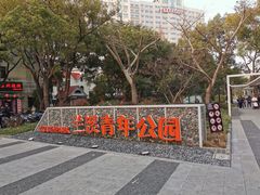 -兰溪青年公园