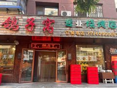 -鸽子窝专业烧烤店(南市场店)