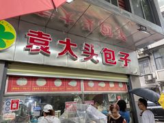 -袁大头包子(光华路店)