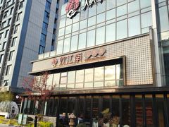 -炊江南·上海菜(国展华漕店)