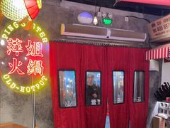 -萍姐火锅·公路夜市(武汉首店)