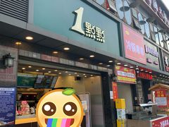 门面-1点点(清湖地铁店)