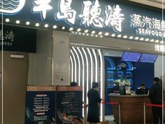门面-半岛听涛蒸汽海鲜自助(K11店)