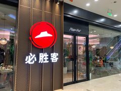 -必胜客(江桥万达店)