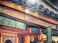 门面-苏记餐厅(叠南店)