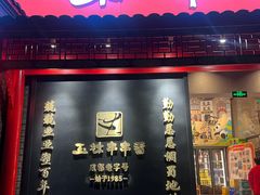 -玉林串串香·成都老字号(玉林街总店)